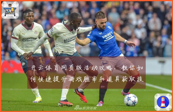 开云体育网页版活动攻略，教你如何快速提升游戏胜率和道具获取技巧